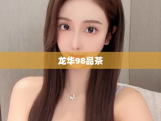 龙华98品茶