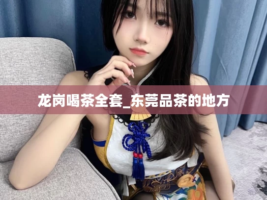 龙岗喝茶全套_东莞品茶的地方