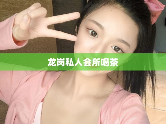 龙岗私人会所喝茶