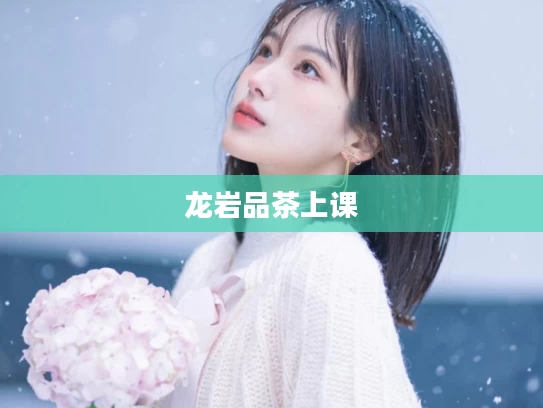 龙岩品茶上课