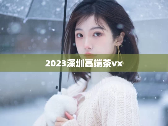 2023深圳高端茶vx