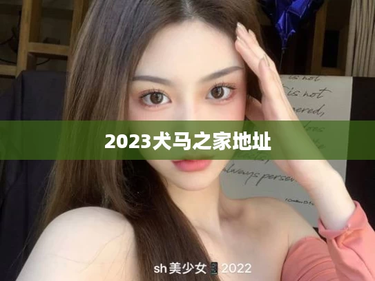 2023犬马之家地址