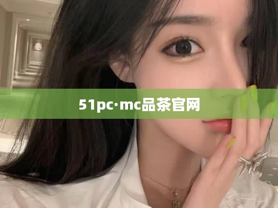 51pc·mc品茶官网