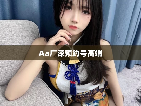 Aa广深预约号高端