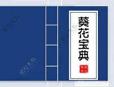 深圳葵花宝典蒲友