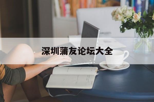 深圳蒲友论坛大全